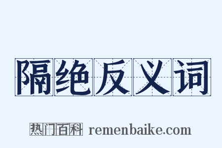 隔绝反义词是什么意思的图片